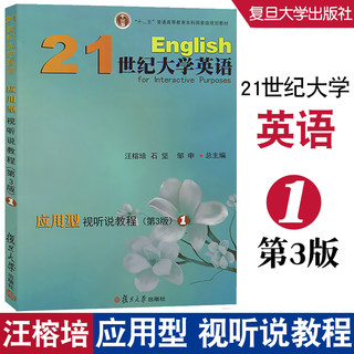 复旦21世纪大学英语应用型视听说教程1第3版  汪榕培 应用型视听说教程第三版1复旦大学出版社9787309121933