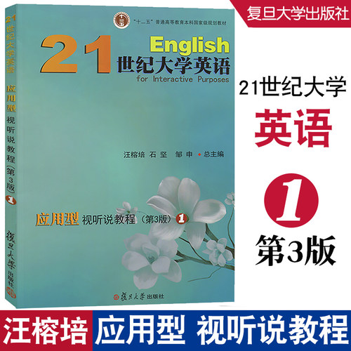 21世纪大学英语应用视听说教程1