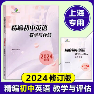 2024年版初中英语教学与评估书+答案 上海初三学生中考总复习资料上海一模二模复习精编初中英语教学与评估 光明日报出版社