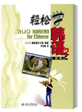 库存书 正版 轻松学韩语 北京大学出版社 韩国语补习班初级第二册教材 入门自学初学书籍 初级2(附MP3光盘)  北大版