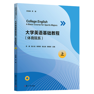 大学英语基础教程（体育院系）（上）李晖,陆小英  9787309175301