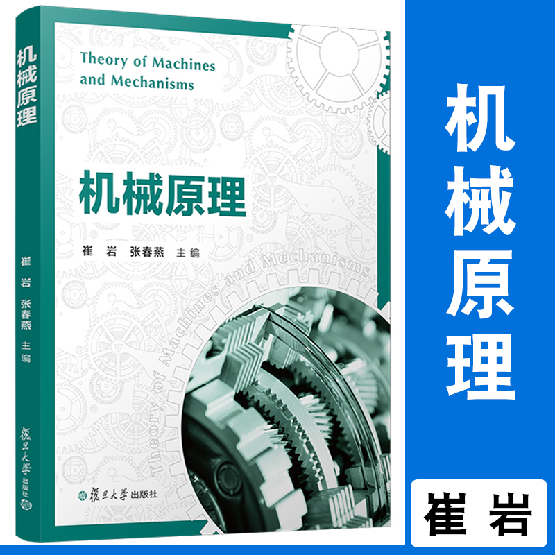 机械原理崔岩张春燕主编复旦大学