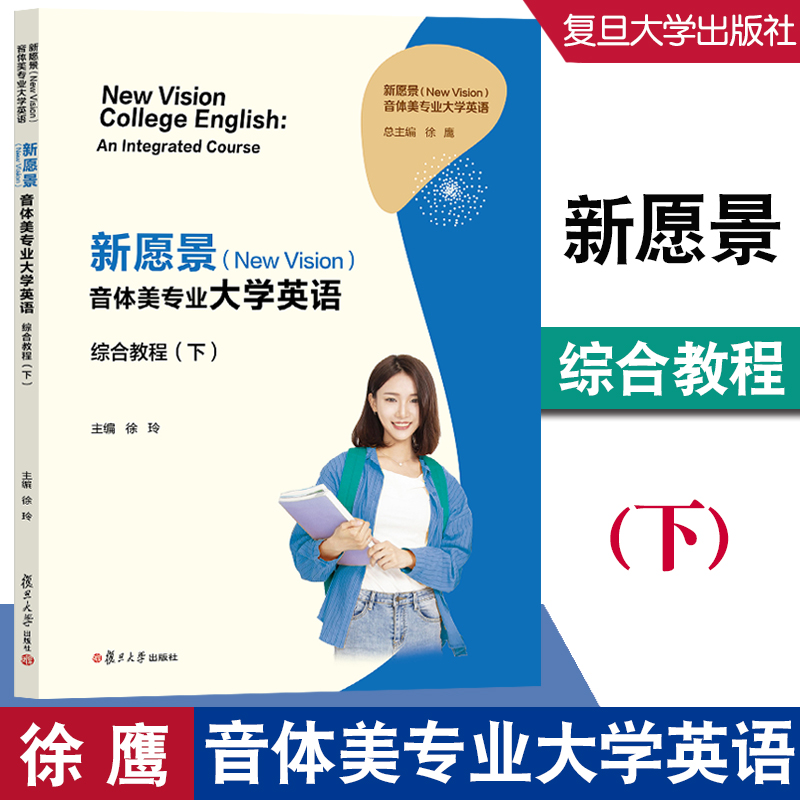 任选】新愿景（New Vision）音体美专业大学英语综合教程（上）下（附激活码配套资料） 徐鹰 复旦大学出版社
