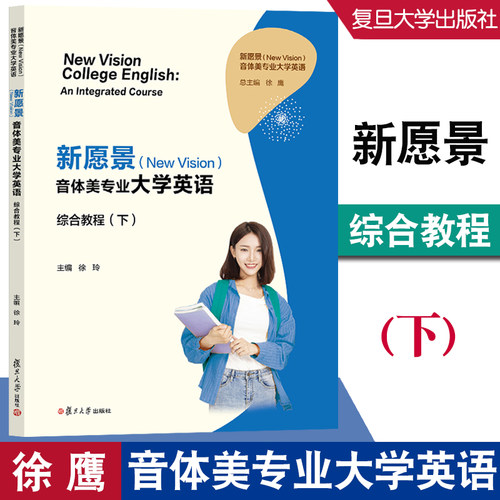 任选】新愿景（New Vision）音体美专业大学英语综合教程（上）下（附激活码配套资料） 徐鹰 复旦大学出版社