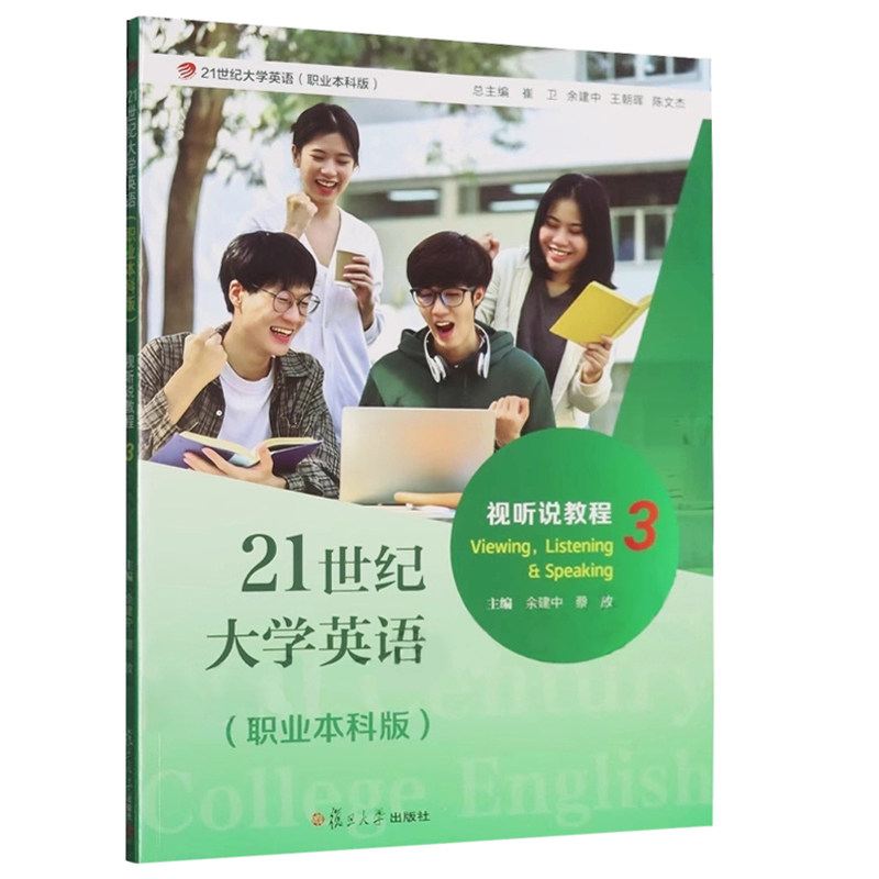 21世纪大学英语 职业本科版 视听说教程 3  余建中主编  附i学激活码资料一书一码 复旦大学出版社 9787309174199