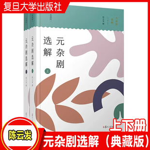 元杂剧选解（典藏版）（共二册）上下册 陈云发 复旦大学出版社 中华经典全解典藏 中国元代杂剧剧本注释