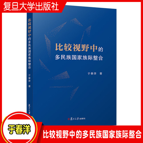 比较视野中的多民族国家族际整合