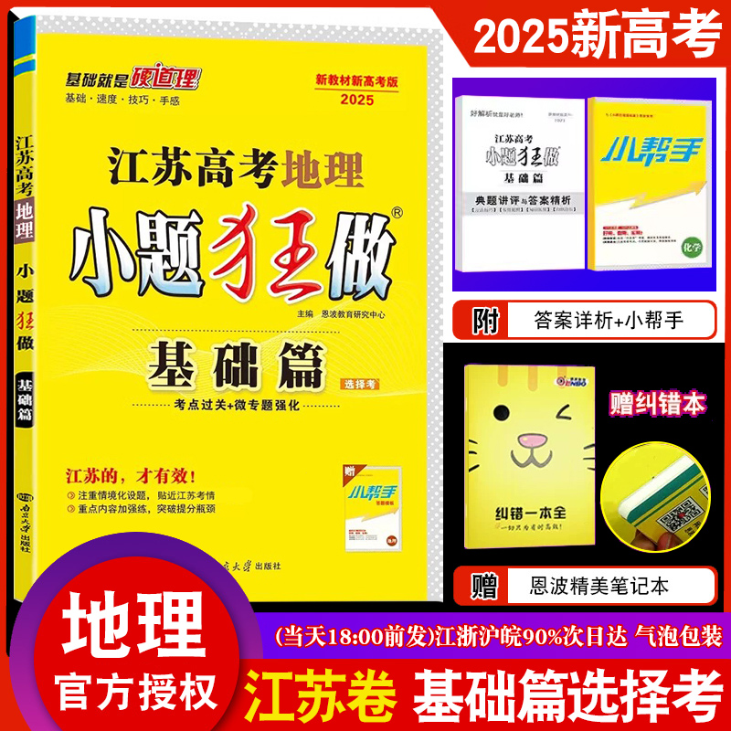 2025新教材新高考小题狂做 基础篇地理 高中地理选择考复习资料模拟题资料刷题书 高三一轮考点过关微专题强化附答案附赠小帮手