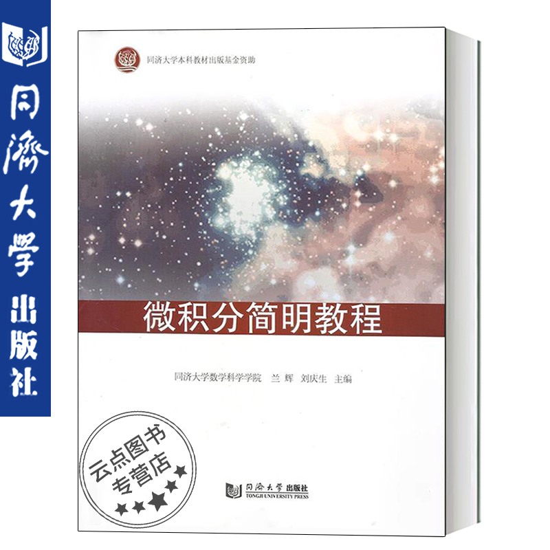 微积分简明教程 兰辉,刘庆生 数学教材 同济大学出版社 9787560872148 可供高等院校文科专业的学生使用 也可供相关人员参考
