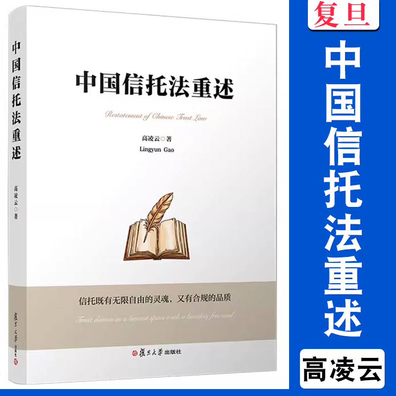 中国信托法重述 高凌云著  信托法信托机制 复旦大学出版社