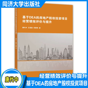 同济大学出版 唐代中 社 房地产股权投资项目经营绩效评价与提升 基于DEA