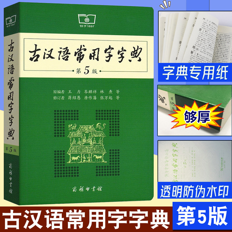 古汉语常用字字典第5版 第五版 商务印书馆 新版古代汉语词典/字典 王力 中小学生学习古汉语字典工具书 正版汉语辞典文言文书籍图片
