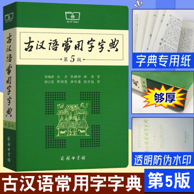 古汉语常用字字典第5版 第五版 商务印书馆 新版古代汉语词典/字典 王力 中小学生学习古汉语字典工具书 正版汉语辞典文言文书籍