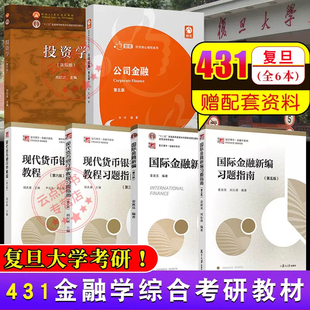 全套6本 复旦大学431金融学专硕考研考试教材 国际金融新编姜波克现代货币银行学教程胡庆康投资学刘红忠公司金融朱叶 经济学院