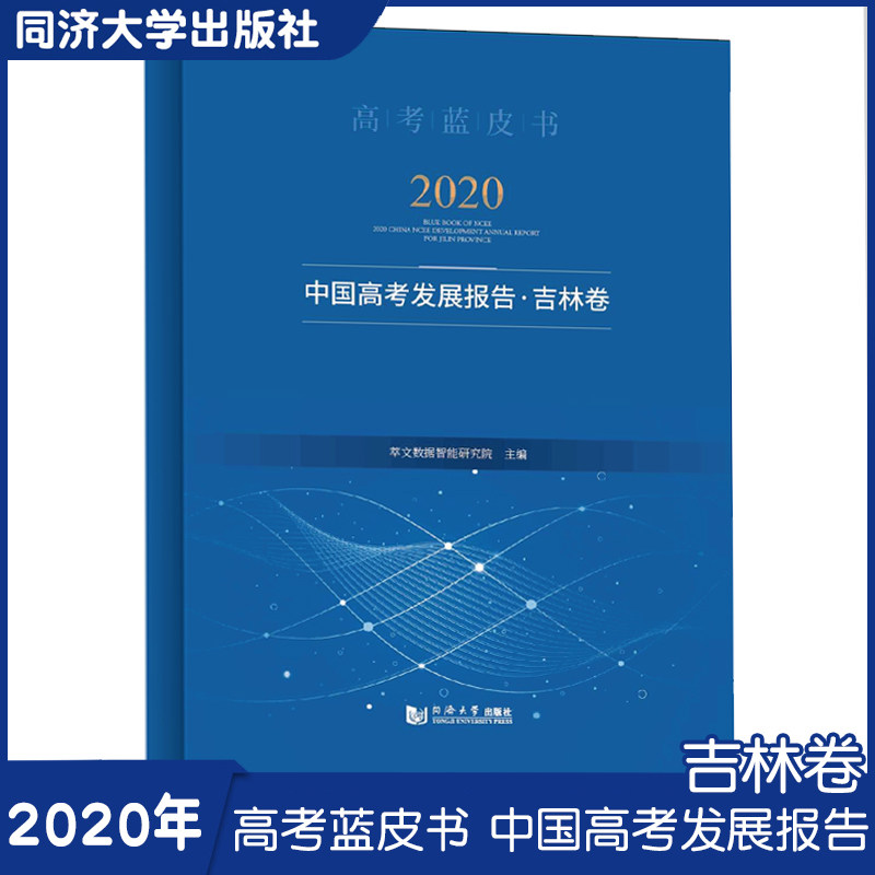 2020年中国高考发展报告·新疆卷(高考蓝皮书)同济大学出版社