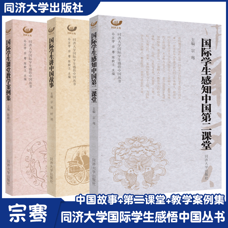 国际学生感知中国第二课堂+国际学生讲中国故事+国际学生课堂教学案例集 同济大学国际学生感悟交流 汉语教学任课教师与汉硕生参考