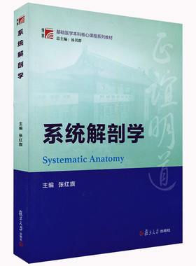 博学·基础医学本科核心课程系列教材 系统解剖学 张红旗 复旦大学出版社 正版图书籍9787309116229