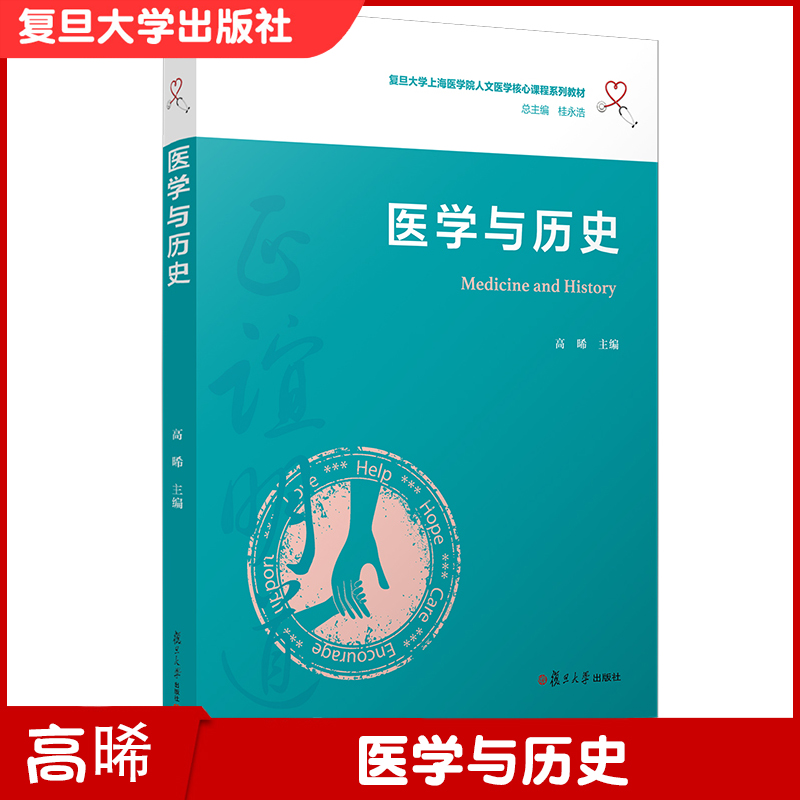 医学与历史（复旦大学上海医学院人文医学核心课程系列教材） 医学史世界医学 医学院校 医学教材  复旦大学出版社