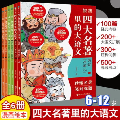 四大名著里的大语文全6册笑读西游记+红楼梦+三国演义上下册100个趣味故事300+注释词条名著高频考点速记+闯关游戏