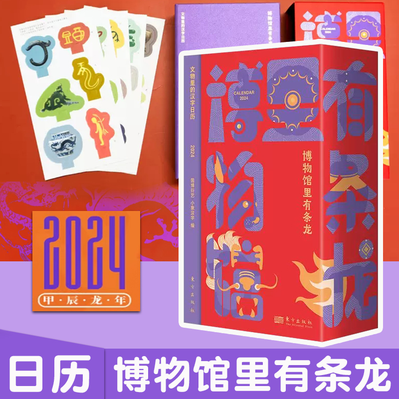 2024年日历博物馆里有条龙 小象汉字 中国国家文物里的汉字国博衍艺龙年礼物认字识字卡片读懂中国汉字文化创意新春龙年日历文物