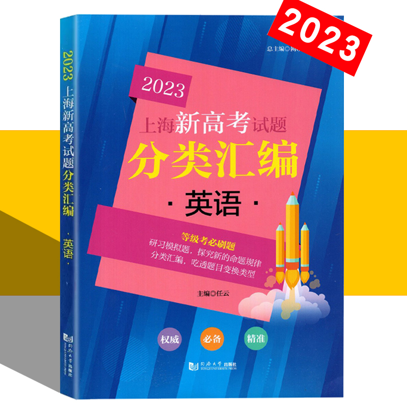 2023年版上海新高考试题分类汇编 英语含答案 同济大学出版社上海高考一模二模卷分类汇编第一轮复习用上海高中英语等级考