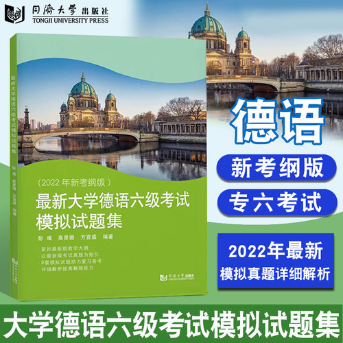 正版 最新大学德语六级考试模拟试题集 彭彧 2022年新考纲版 8套模拟试题 详细解析 同济大学出版社 9787576506907