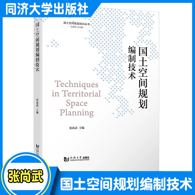 国土空间规划编制技术 作者：张尚武 同济大学出版社