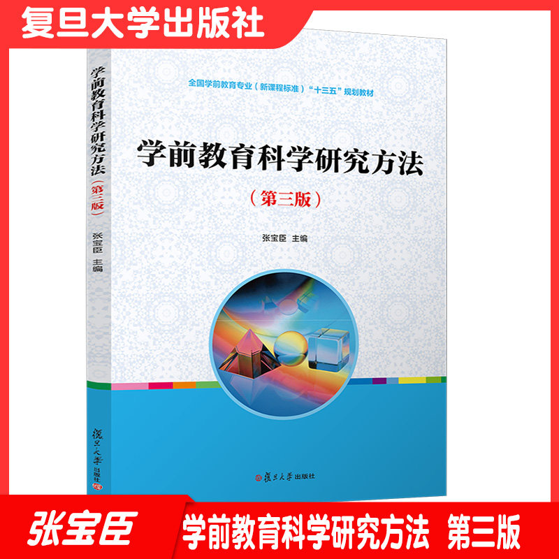 学前教育科学研究方法(第三版)复旦大学出版社第3版 学前教育科学研究