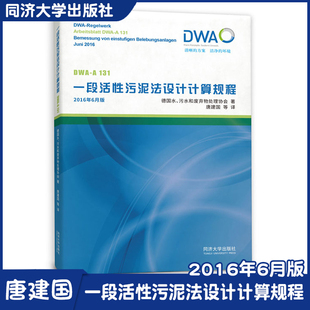 一段活性污泥法设计计算规程 环境给排水工程 污水处理设施运营人员 规划设计工程师和审批部门适用 同济大学出版社