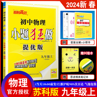 初三9年级上单元 初中物理小题狂做九年级上册苏科提优版 同步课时提优训练期末检测卷附赠答案全解小帮手 恩波教育 2024春新版