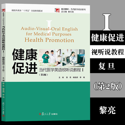 当代医学英语视听说教程Ⅰ——健康促进（第2版） 陈社胜 总主编 黎亮 杨克西 李艳 主编 复旦大学出版社