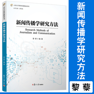 社 复旦大学出版 云南大学新闻传播教材新闻传播学新闻学传播学 黎藜主编 新闻传播学研究方法