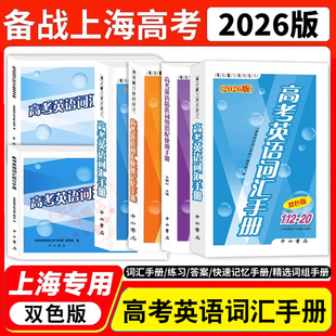 2026年高考英语词汇手册112-20双色版 附听力获取 24年英语词汇练习手册英语精选词组搭配使用手册高一高二高三 上海高中中西书局