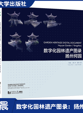 数字化园林遗产图录：扬州何园（Garden Heritage Digital Document: Heyuan Garden / Yangzhou）同济大学出版社