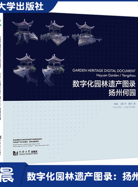 数字化园林遗产图录：扬州何园（Garden Heritage Digital Document: Heyuan Garden / Yangzhou）同济大学出版社