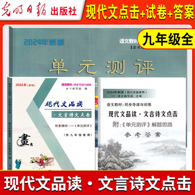 2024年新版 现代文品读文言诗文点击 9/九年级上下全一册书+单元测评+答案 上海初中语文辅导资料阅读训练提高光明日报出版社