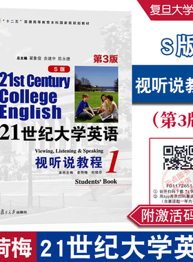复旦版21世纪大学英语视听说教程1 S版 第3版 附激活配套资料 第一册S版第三版 姜荷梅杜晓芬,翟象俊复旦大学出版社9787309185621