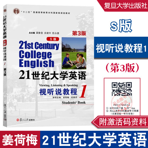 复旦版21世纪大学英语视听说教程1 S版 第3版 附激活配套资料 第一册S版第三版 姜荷梅杜晓芬,翟象俊复旦大学出版社9787309185621