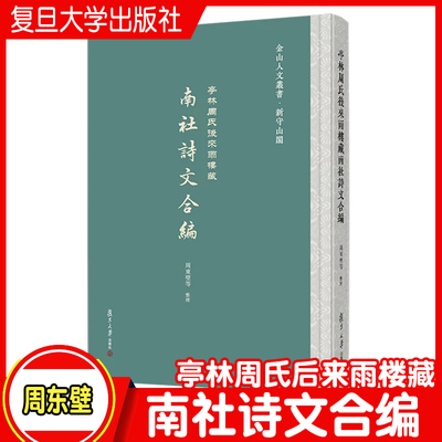 亭林周氏后来雨楼藏南社诗文合编
