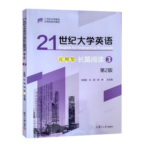现货 21世纪大学英语应用型长篇阅读（第2版）3 汪榕培,石坚,邹申 附答案册子+激活码资料 复旦大学出版社 9787309174557