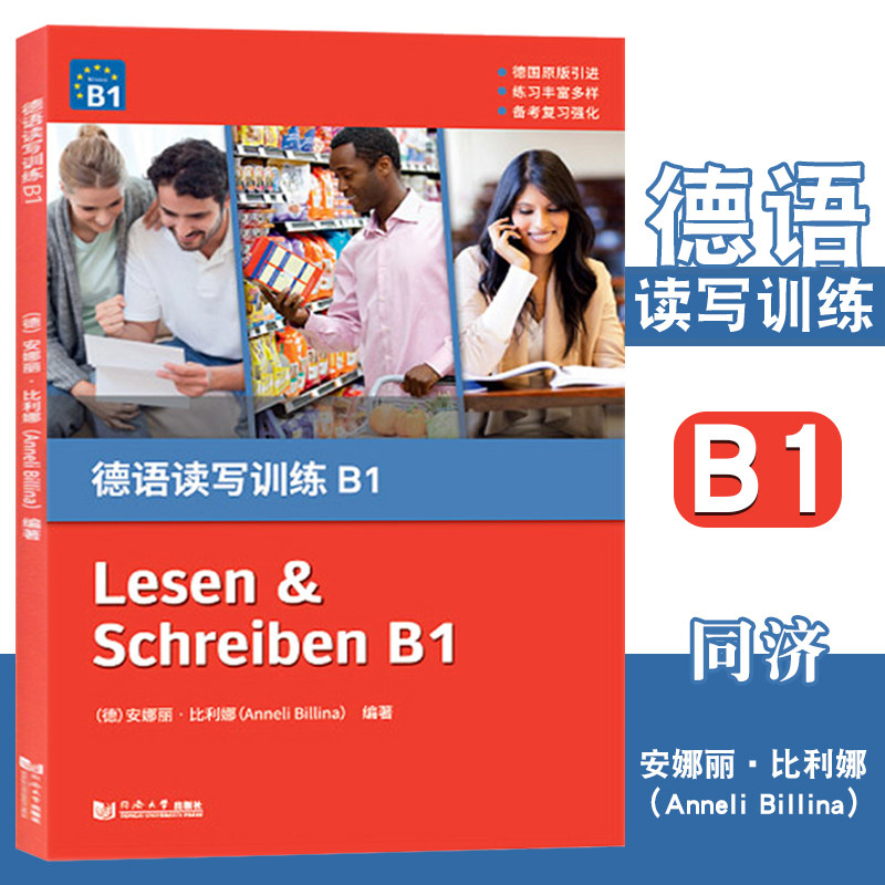 德语读写训练b1 德语写作专项训练 德语专业低年级学生德语写作 德语