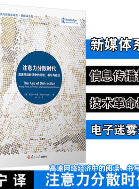 注意力分散时代：高速网络经济中的阅读、书写与政治（复旦新闻与传播学译库）罗伯特哈桑著 复旦大学出版社新闻传媒 传播媒介研究