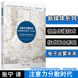 阅读 复旦新闻与传播学译库 社新闻传媒 注意力分散时代：高速网络经济中 书写与政治 复旦大学出版 传播媒介研究 罗伯特哈桑著