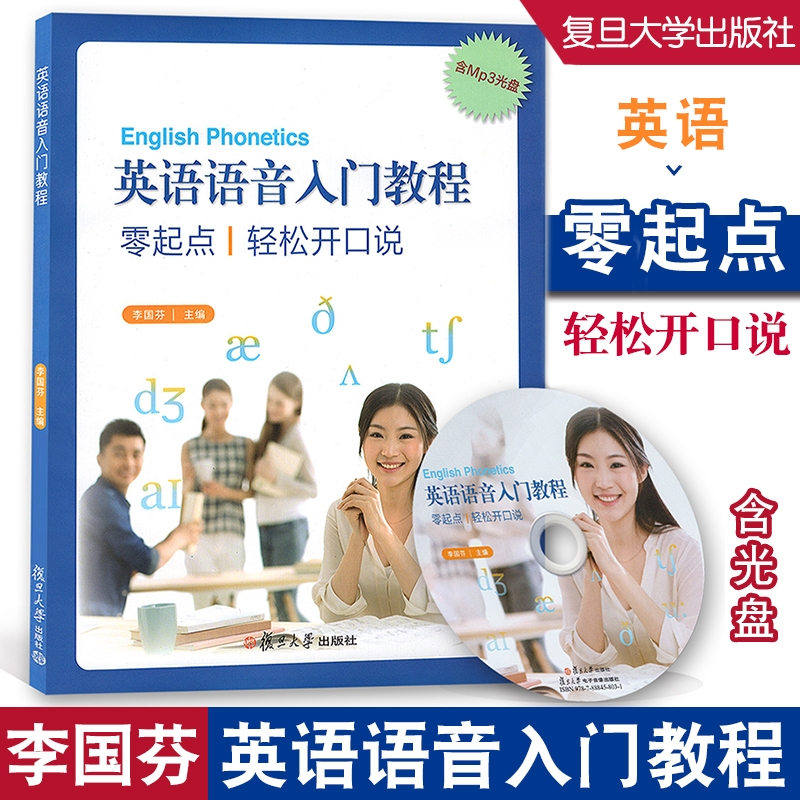 英语语音入门教程零起点轻松开口说 含mp3光盘 基础知识 发音方法 特点和技巧 音标拼读训练 句子朗读技巧等 复旦大学出版社