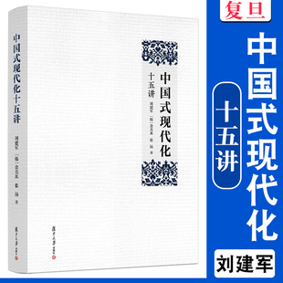 中国式现代化十五讲 刘建军 复旦大学出版社