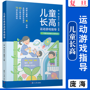 儿童长高运动游戏指导 庞海,陆大江,童梅玲主编 复旦大学出版社 儿童体育游戏中国妇幼保健协会推荐读本 亲子游戏