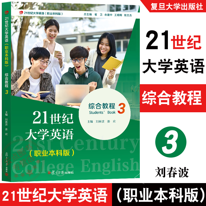 21世纪大学英语综合教程3（职业本科版）附活激活码资料 刘春波,姜欢 复旦大学出版社 9787309173178
