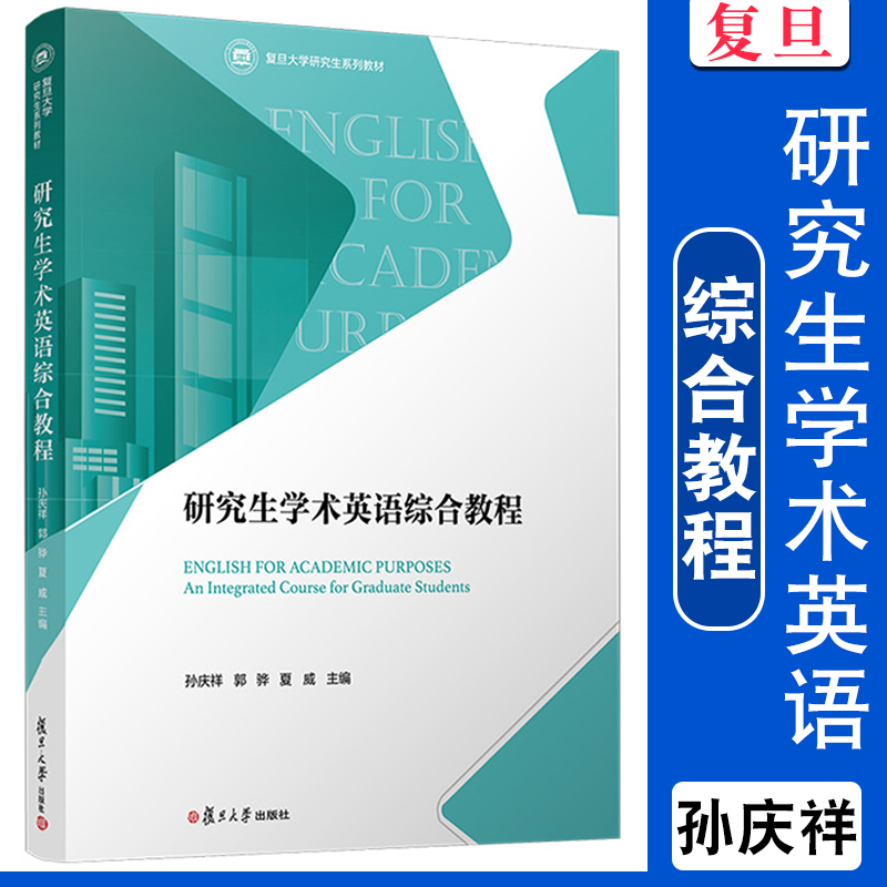 研究生学术英语综合教程