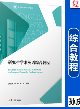 研究生学术英语综合教程