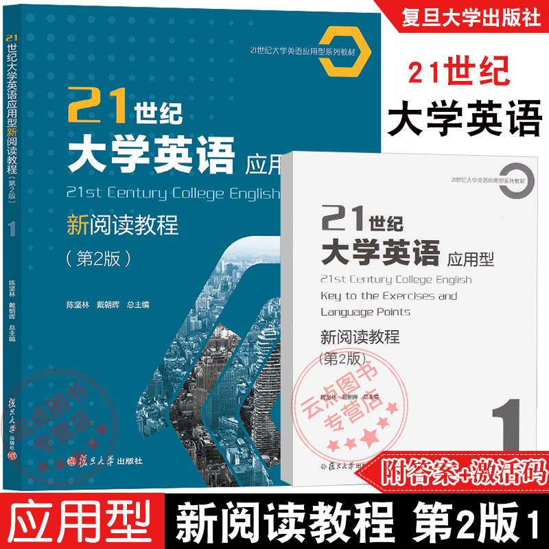 21世纪大学英语应用型新阅读教程.第2版1 陈坚林戴朝晖 附配套激活码答案 提高学生阅读及综合应用能力职业领域交流复旦大学出版社